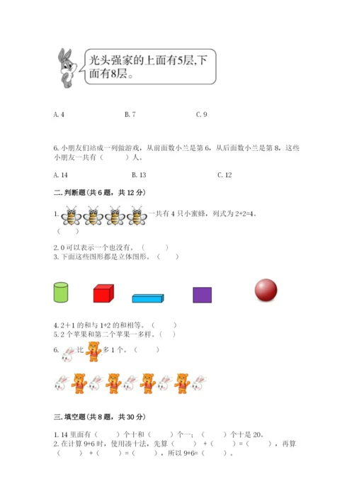 小学一年级上册数学期末测试卷含完整答案（考点梳理）.docx