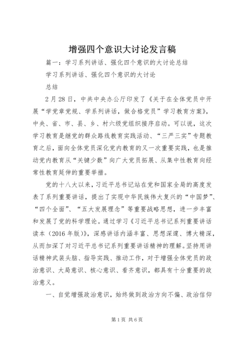 增强四个意识大讨论发言稿.docx