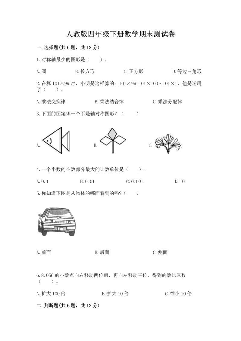 人教版四年级下册数学期末测试卷含答案（巩固）.docx