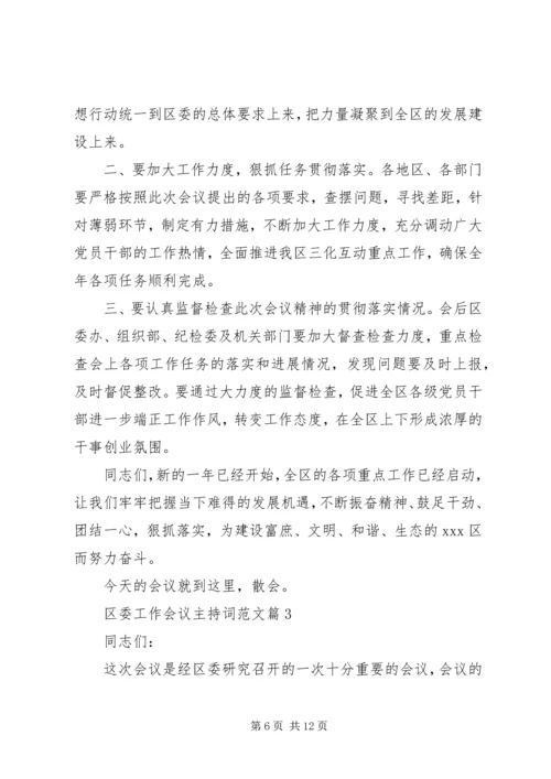 区委工作会议主持词范文.docx