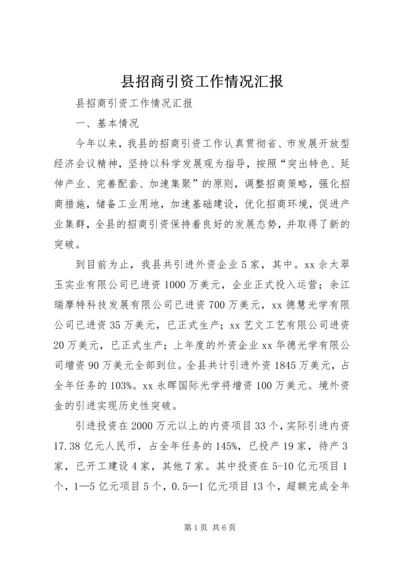 县招商引资工作情况汇报 (5).docx