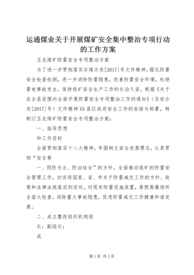 运通煤业关于开展煤矿安全集中整治专项行动的工作方案 (4).docx