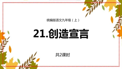 第21课《创造宣言》课件