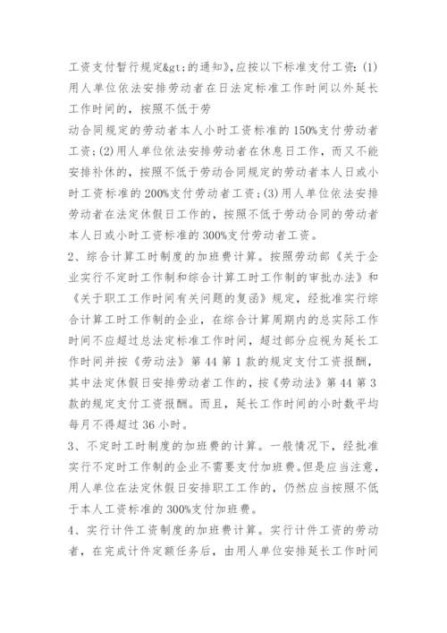 计算加班工资的标准.docx