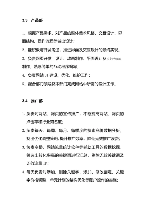 营销策划部部门职能与岗位职责