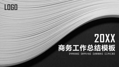 抽象质感大气商务工作总结通用PPT模板