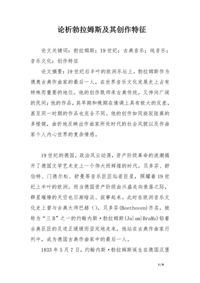 论析勃拉姆斯及其创作特征