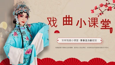 红色中国风戏曲小课堂PPT模板