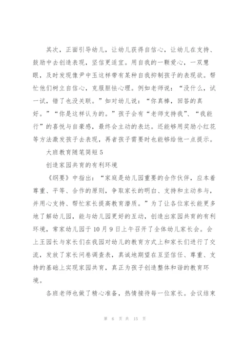 幼儿园大班教养笔记短篇【10篇】.docx