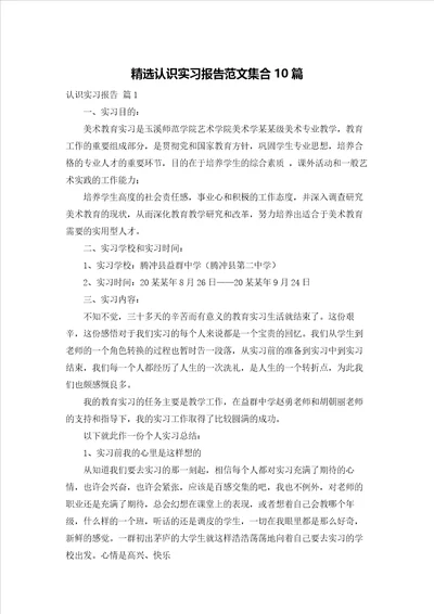 精选认识实习报告范文集合10篇