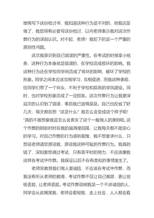 作弊检讨书范文汇编10篇