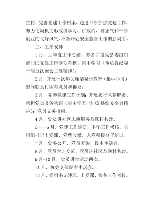 安监局党组年度基层组织建设的工作计划