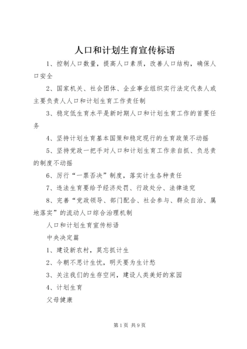 人口和计划生育宣传标语.docx