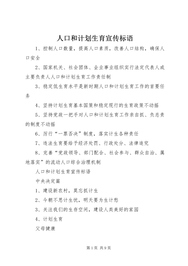 人口和计划生育宣传标语.docx
