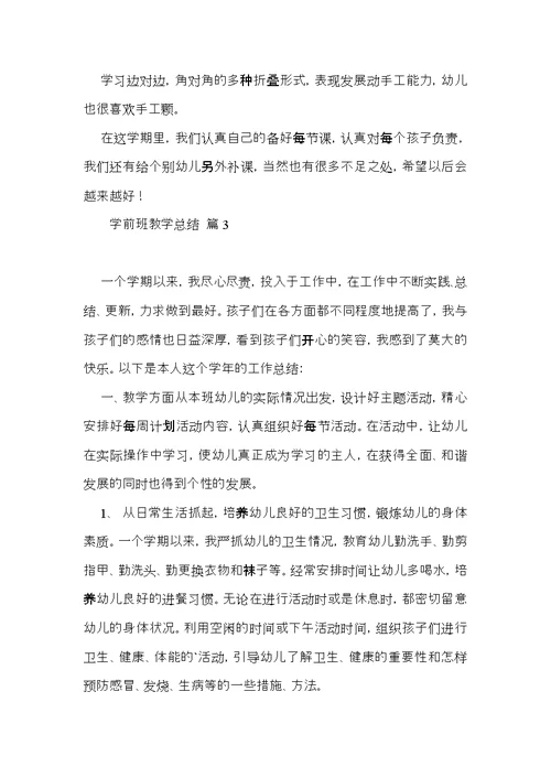 学前班教学总结3篇