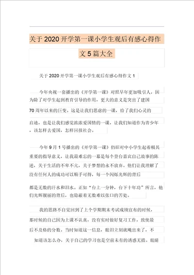 关于开学第一课小学生观后感心得作文5篇大全