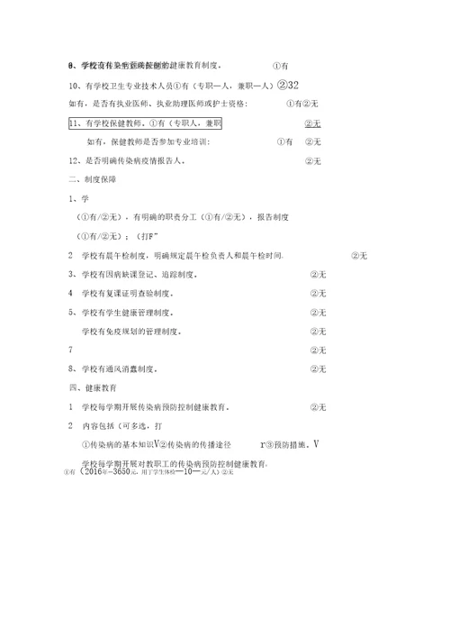 学校传染病防控工作自查表