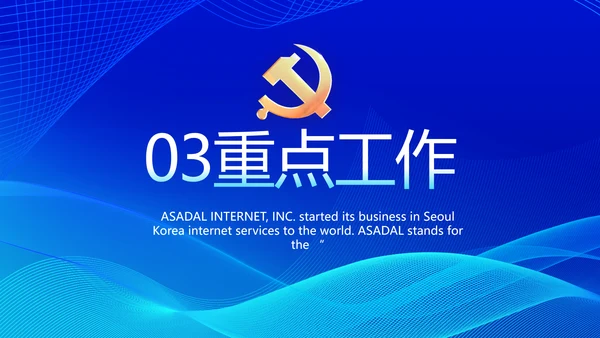 蓝色大气党建党支部工作总结汇报计划PPT党课