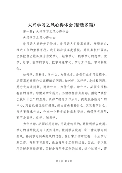 大兴学习之风心得体会(精选多篇).docx