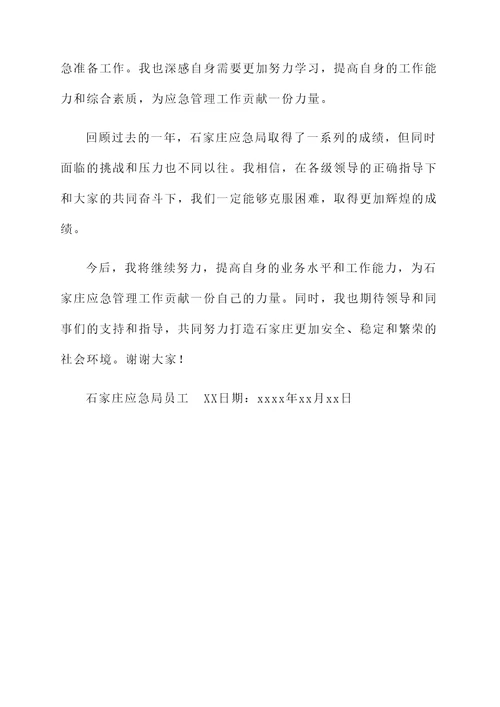 石家庄应急局工作总结汇报