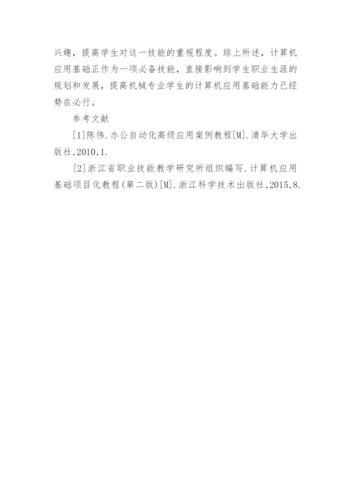 浅谈机械专业计算机应用基础课程教学改革论文.docx