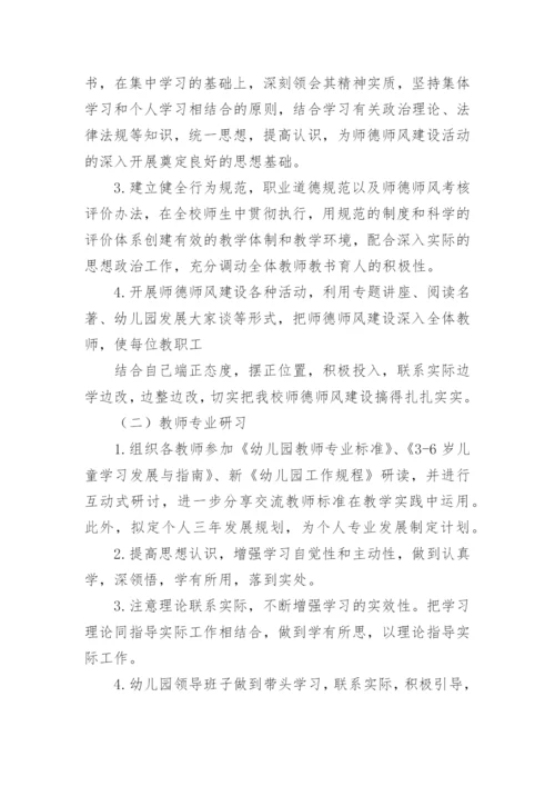 幼儿园教师师德师风建设计划.docx
