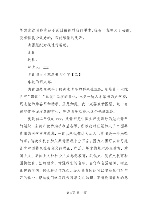 共青团入团志愿书500字.docx