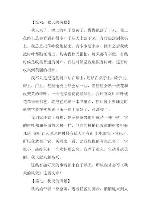 秋天的风景作文400字.docx