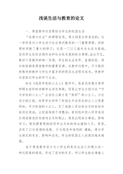 浅谈生活与教育的论文.docx