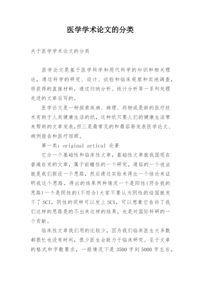 医学学术论文的分类.docx