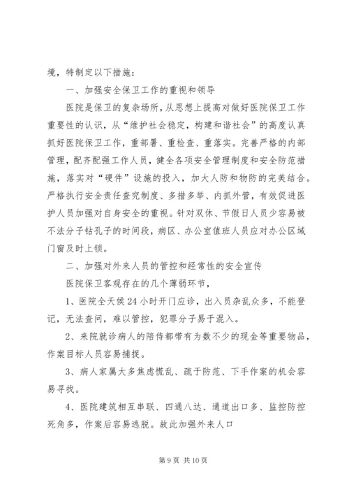 医院安全保卫方案.docx