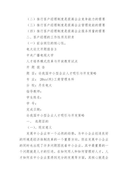 电大论文开题报告.docx