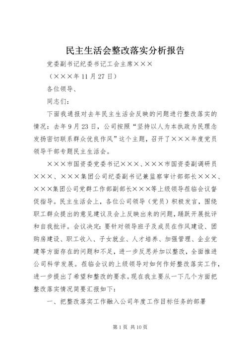 民主生活会整改落实分析报告.docx