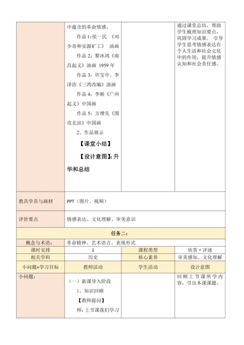 人教版（2024）七年级上册第一单元 峥嵘岁月 大单元教学设计（表格式）