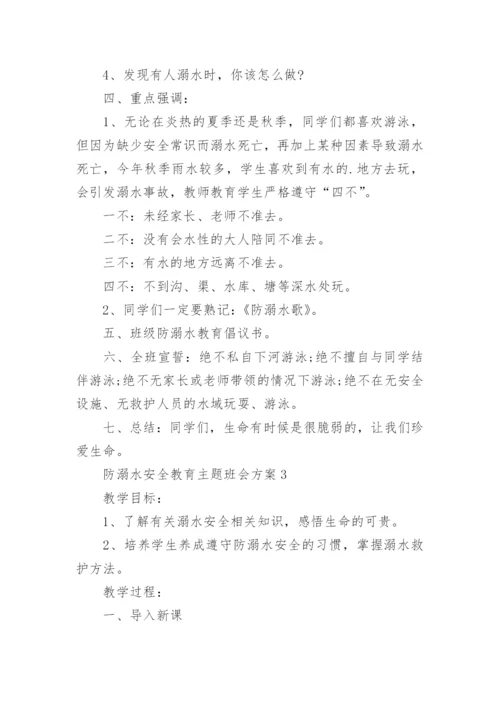 防溺水安全教育主题班会方案.docx
