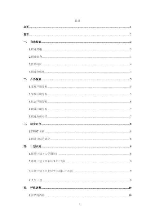 14页4200字历史学专业职业生涯规划.docx