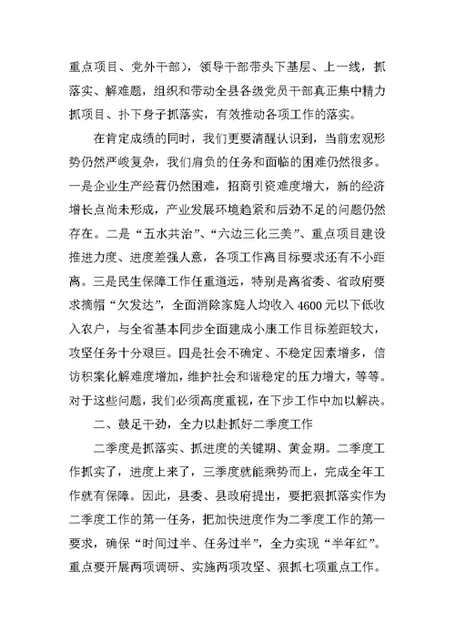 县委第一季度经济社会形势分析会议讲话稿