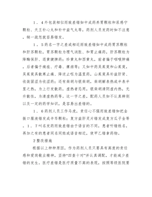 中药调剂工作中发生差错原因分析及整改措施.docx