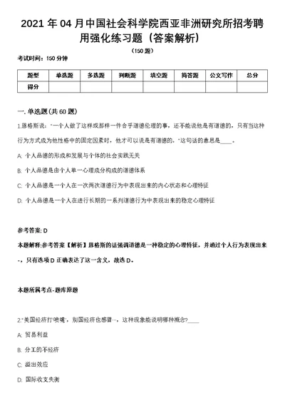 2021年04月中国社会科学院西亚非洲研究所招考聘用强化练习题（答案解析）