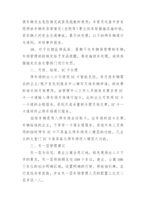 小区停车管理方案.docx