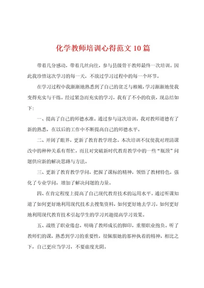 化学教师培训心得范文