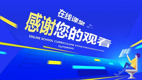 蓝色卡通科技风在线课堂辅导PPT模板