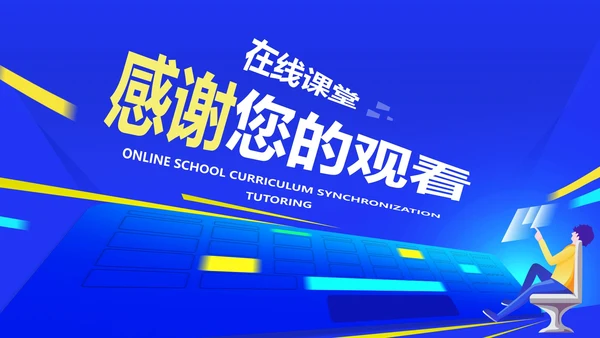 蓝色卡通科技风在线课堂辅导PPT模板