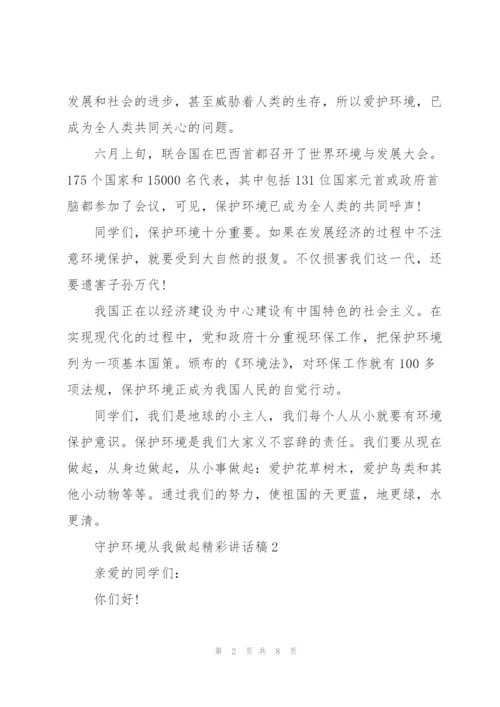 守护环境从我做起精彩讲话稿5篇.docx