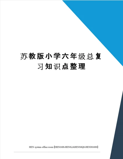 苏教版小学六年级总复习知识点整理完整版