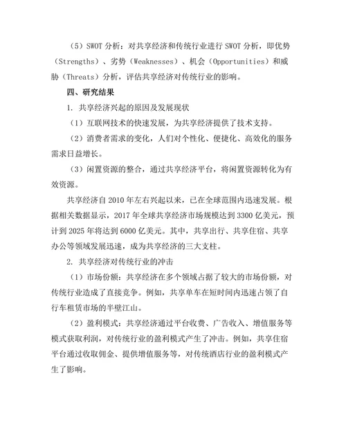共享经济的兴起及其对传统行业的冲击