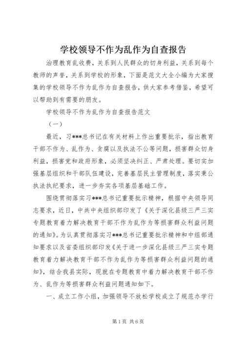 学校领导不作为乱作为自查报告.docx