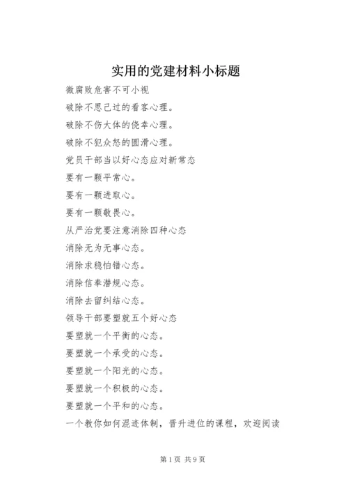 实用的党建材料小标题.docx