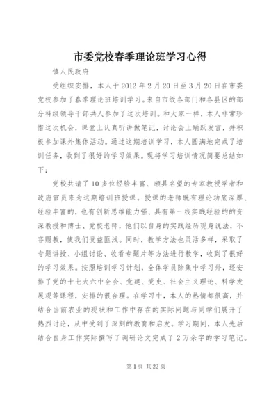 市委党校春季理论班学习心得.docx