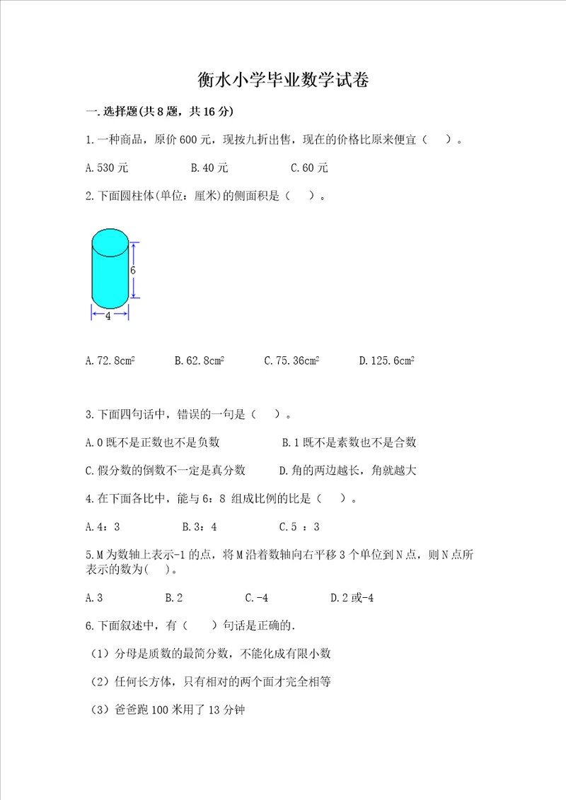 衡水小学毕业数学试卷附答案轻巧夺冠